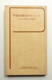 平版印刷15のポイント : 合理化の問題点と作業規準