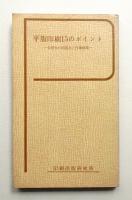 平版印刷15のポイント : 合理化の問題点と作業規準
