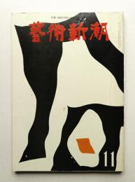 藝術新潮 1972年11月号 第23巻 第11号