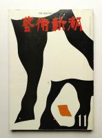 藝術新潮 1972年11月号 第23巻 第11号