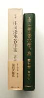 定本庄司浅水著作集