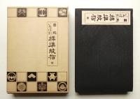 標準紋帖 : 図解いろは引