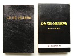 広告 印刷 企画 用語辞典