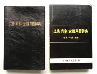 広告 印刷 企画 用語辞典