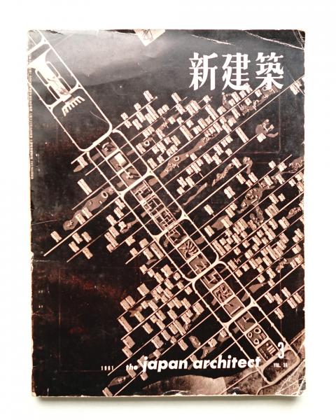 新建築 1961年3月 第36巻 第3号(編 : 吉岡保五郎) / 古本、中古本、古