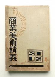 商業美術精義