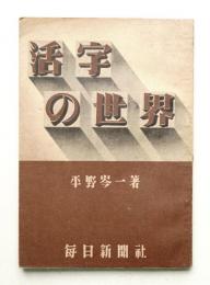 活字の世界