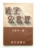 活字の世界
