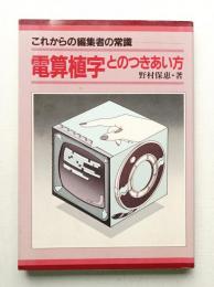 電算植字とのつきあい方 : これからの編集者の常識
