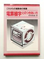 電算植字とのつきあい方 : これからの編集者の常識