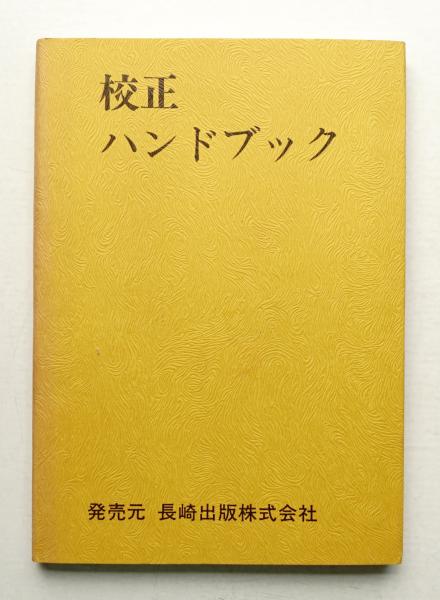 校正ハンドブック(日本貿易センター ユニコン企画 : 企画・制作