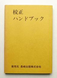 校正ハンドブック