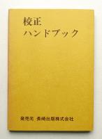 校正ハンドブック