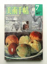 美術手帖 1977年7月号 No.422