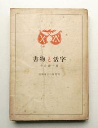 書物と活字