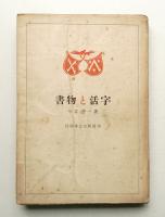 書物と活字