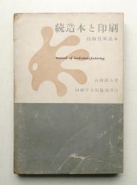 続造本と印刷 : 出版技術読本