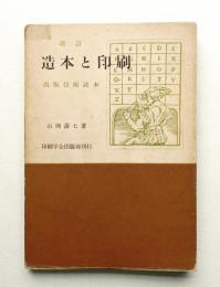 造本と印刷 : 出版技術読本