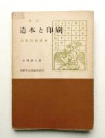 造本と印刷 : 出版技術読本