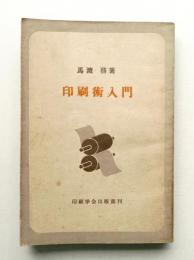 印刷術入門