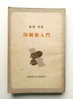 印刷術入門