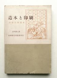 造本と印刷 : 出版技術読本
