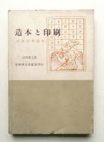 造本と印刷 : 出版技術読本