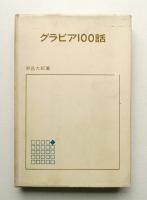 グラビア100話