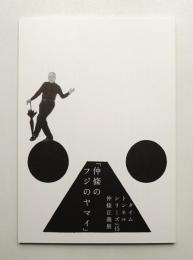仲條正義展「仲條のフジのヤマイ」