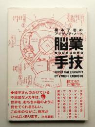 脳業手技 : 榎本了壱のアイディア・ノート