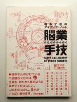 脳業手技 : 榎本了壱のアイディア・ノート