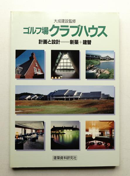 ゴルフ場クラブハウス : 計画と設計=新築+建替(大成建設監修
