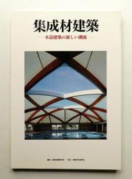 集成材建築 : 木造建築の新しい潮流