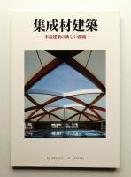 集成材建築 : 木造建築の新しい潮流