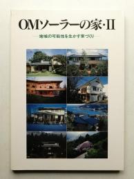 OMソーラーの家