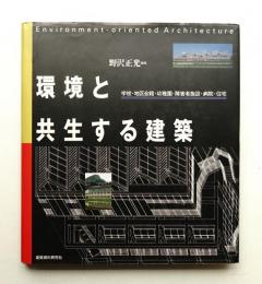 環境と共生する建築 : 学校・地区会館・幼稚園・障害者施設・病院・住宅