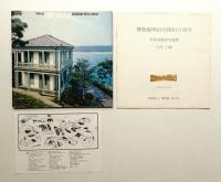 博物館明治村 1970年改版 + 博物館明治村開村6周年 移築展観増加建物5件7棟