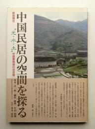 中国民居の空間を探る : 群居類住-"光・水・土"中国東南部の住空間