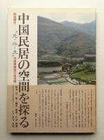 中国民居の空間を探る : 群居類住-"光・水・土"中国東南部の住空間
