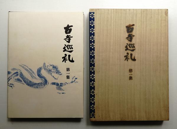 古寺巡礼 第1集(土門拳 : 著) / 古本、中古本、古書籍の通販は「日本の