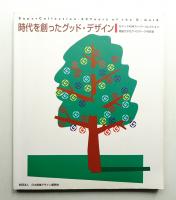 時代を創ったグッド・デザイン : Gマーク40年スーパーコレクション : 商品カタログ+Gマーク40年史