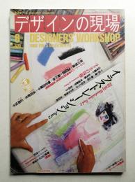 デザインの現場 第15号 (1986年8月)