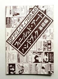 SPクリエイティブのための『フィニッシュド・アート・ハンドブック』 基礎編