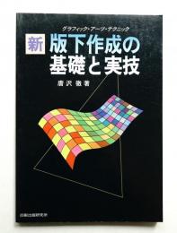新版下作成の基礎と実技 : グラフィック・アーツ・テクニック