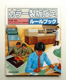 カラー製版指定ルールブック