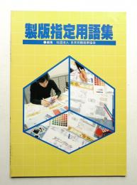製版指定用語集