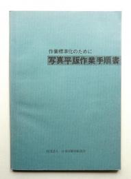 写真平版作業手順書