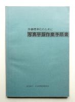 写真平版作業手順書