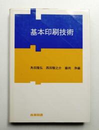 基本印刷技術