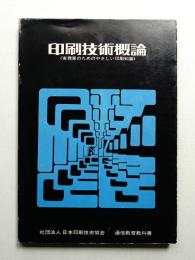 印刷技術概論 : 実務家のためのやさしい印刷知識
